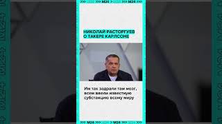 Николай Расторгуев о Такере Карлсоне