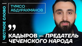 Тумсо про Кадырова и Wildberries, предателей Чечни и Ходорковского 🎙 Честное слово с Абдурахмановым