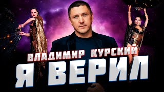 Владимир Курский — «Я ВЕРИЛ» | Презентация альбома в Москве