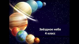 Звёздное небо 4 класс