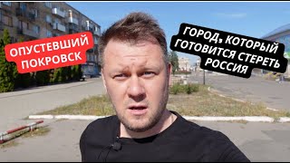 Возможно, последний репортаж из Покровска. Как выглядит пустой город, к которому подступает фронт