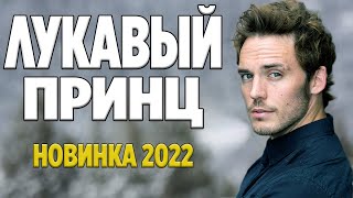 Это красивейший фильм 2022!!|| ЛУКАВЫЙ ПРИНЦ || Русские мелодрамы 2022 новинки