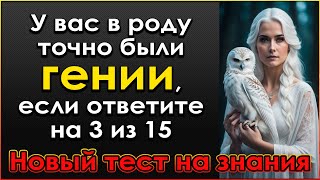 Насколько вы ГЕНИАЛЬНЫ? Невероятный Тест на эрудицию и знания #тестнакругозор #викторина #эрудиция