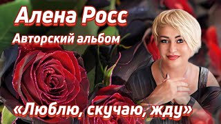 Алёна Росс    Премьера Альбома             «Люблю скучаю жду»