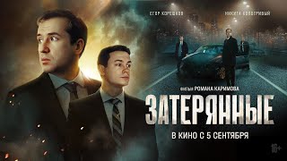 Затерянные | Трейлер