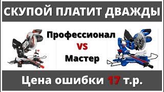 Обзор. Торцовочная пила Зубр Профессионал ППТ-255-П Vs Зубр Мастер ЗПТ-255-1800. Какую выбрать?