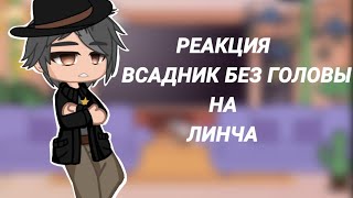 Реакция Всадник без головы на Линча kokonatik~gacha club