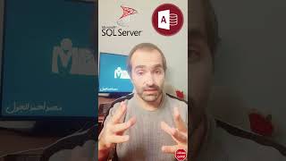 #short | الفرق بين #أكسس و #SqlServer#برمجة #فيديو #قواعد_بيانات