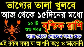 বৃশ্চিক রাশি:১৫দিনের মধ্যে ভাগ্য খুলতে হতে চলেছে|Brischik Rashi September|Brischik Rashi 2024|