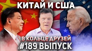 В Кольце Друзей 189 | Мао Дзэдун "вдарить ядеркой" | Напарник Трампа