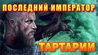 Император ТАРТАРИИ🔥ЗАПРЕЩЁННАЯ история РОССИИ❗❗