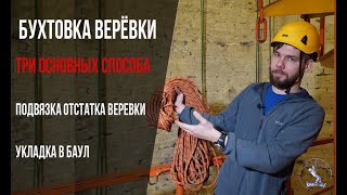 Как бухтовать верёвку