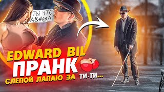 EDWARD BIL СЛЕПОЙ НАРВАЛСЯ НА ЗЛУЮ ТЕЛКУ / РЕАКЦИЯ людей НА PRANK