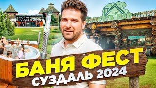 "Баня Фест 2024" \ Обзор фестиваля \ Банный клуб - "Сруб да Пар"