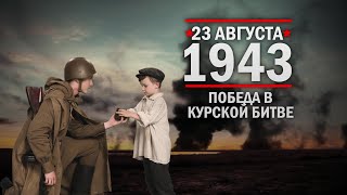 23 августа 1943 г. День разгрома советскими войсками немецко-фашистских войск в Курской битве