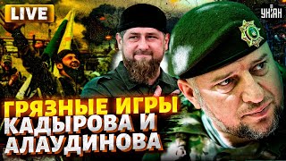 Вся Чечня на ушах! Грязные игры Алаудинова и Кадырова слиты в сеть / Тайная жизнь матрешки LIVE