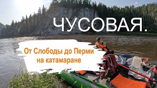 Чусовая. От Слободы до Перми на катамаране 2024