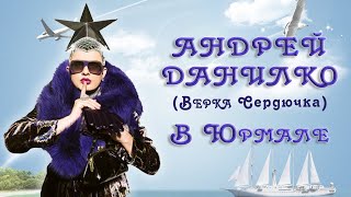 Андрей Данилко  (Верка Сердючка) в Юрмале