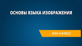 Основы языка изображения