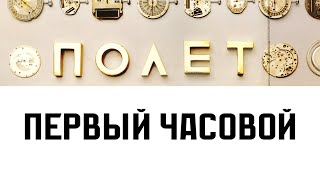 ПОЛЕТ - главные часы СССР. Большой фильм про часы 1 МЧЗ им. Кирова