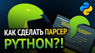 Парсинг в Python за 10 минут!