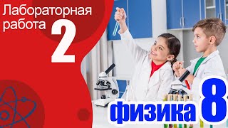 Лабораторная работа № 2 по физике для 8 класса А.В.Перышкин