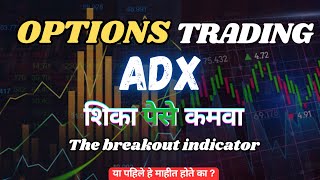 Option Trading Strategy | ADX indicator | ￼ब्रेकआउट सीक्रेट | साईडवेज मार्केट ला अवॉयड करायला शिका ❌