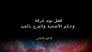 فضل يوم عرفة وحكم الأضحية والفرح بالعيد الدكتور النابلسي