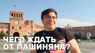 Чего ждать от Пашиняна?