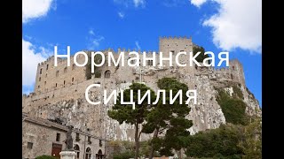 История нормандского королевства в Сицилии и Южной Италии.