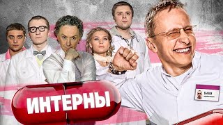 Интерны 4 сезон ВСЕ СЕРИИ ПОДРЯД