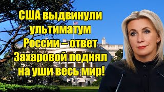 США выдвинули ультиматум России – ответ Захаровой поднял на уши весь мир!