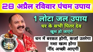 23 अप्रैल 1 लोटा जल विषेश उपाय | धन बरकत नशा खत्म | Pandit Pradeep Mishra Katha Upay 2024