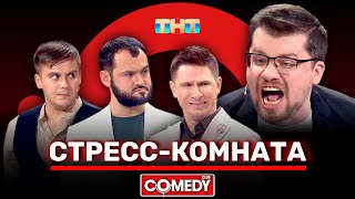 Камеди Клаб «Стресс-комната» Гарик Харламов, Тимур Батрутдинов, Андрей Скороход, Костя Бутусов