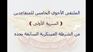 الملتقى الاخوي الخامس للمتقاعدين السربه الاولى من الشرطه العسكريه السابعه بجده الجزء الاول