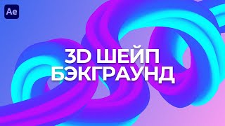 Абстрактный 3D Шейп с Бэкграундом в  After Effects | Abstract 3D Background