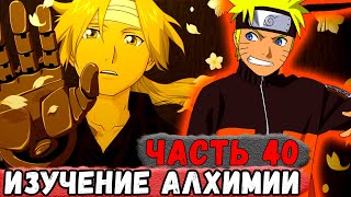 [Неудача #40] НАРУТО Начал Изучать АЛХИМИЮ! | Альтернативный Сюжет Наруто