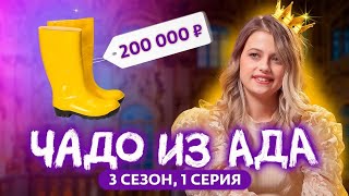 ЧАДО ИЗ АДА | 3 СЕЗОН | 1 СЕРИЯ