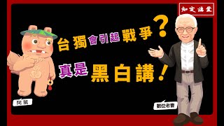 台獨會引起戰爭？真是黑白講！【知定講堂 曹興誠】EP60