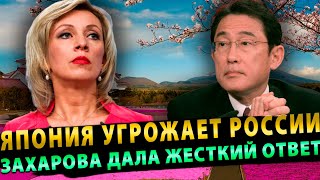 Захарова жестко осадила Японию