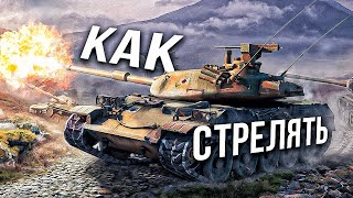 Тонкости Стрельбы знание которых сразу повысит твой уровень игры в игре мир танков