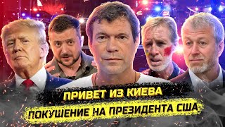 ⚡️ Покушение на Трампа: при чём тут Киев? Скандал на фронте и тайные переговоры. Олег Царёв