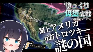 【Hoi4】誰か、この国の名前を教えてください。 メキシコプレイ#2【ゆっくり仮想大戦～夏の陣～】