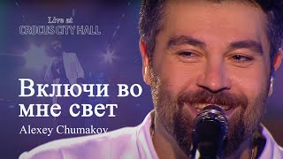 Алексей Чумаков - Включи во мне свет (Live at Crocus City Hall)