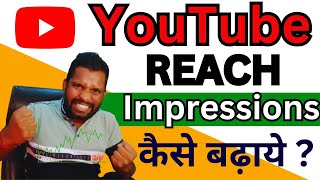 youtube video reach kaise badhaye ? New YouTube Channel पर Impressions कैसे बढ़ाये ?