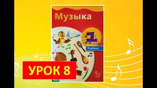 Уроки музыки. 1 класс. Урок 8  "Школьный оркестр"