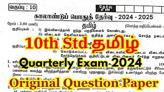 10th tamil quarterly question paper 2024 important questions | 10th quarterly question paper 2024