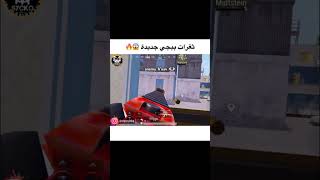 تغرات ببجي جديدة تفيدكم 😱🔥 #ببجي_موبايل #pubg_mobile