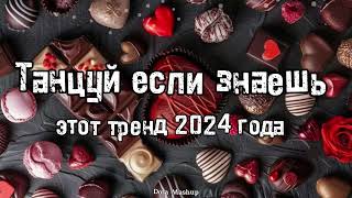 Танцуй если знаешь этот тренд 2024 года 💌