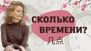 Сколько времени? Всё про время по-китайски | Школа китайского | Twins Chinese